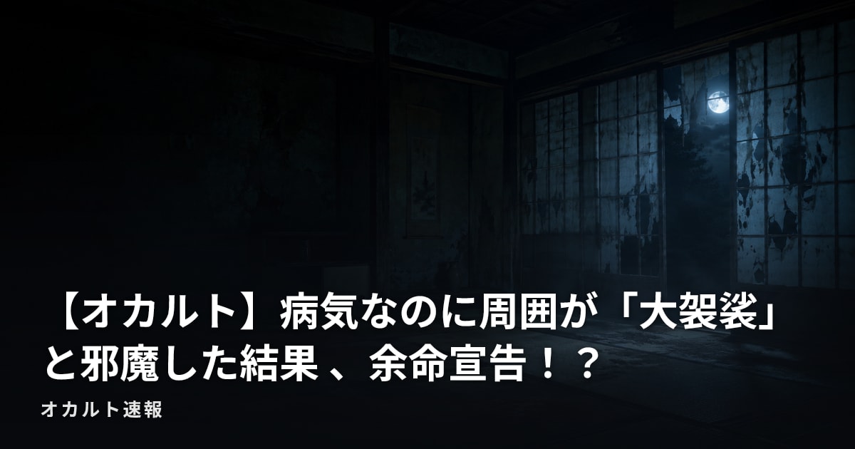 【オカルト】病気なのに周囲が「大袈裟」と邪魔した結果 、余命宣告！？