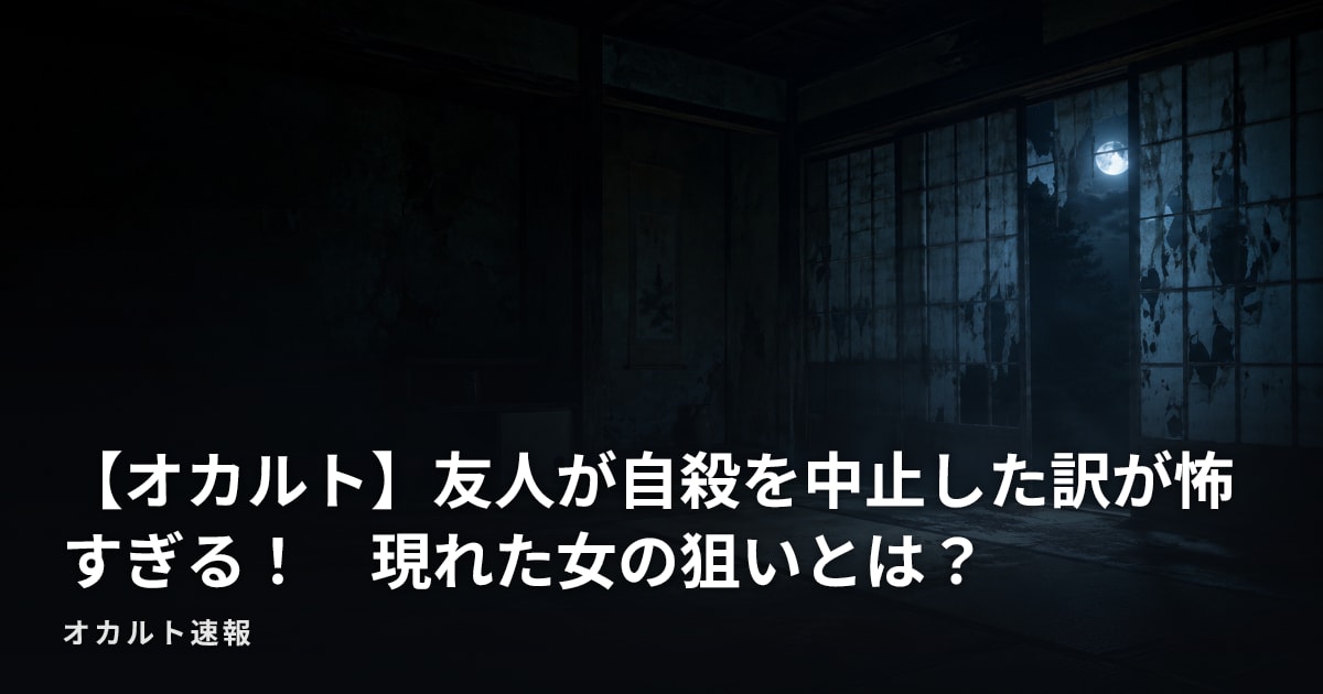 【オカルト】友人が自殺を中止した訳が怖すぎる！　現れた女の狙いとは？