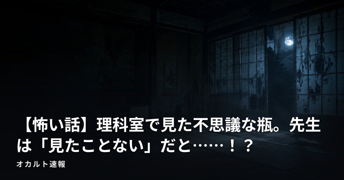 【怖い話】理科室で見た不思議な瓶。先生は「見たことない」だと……！？