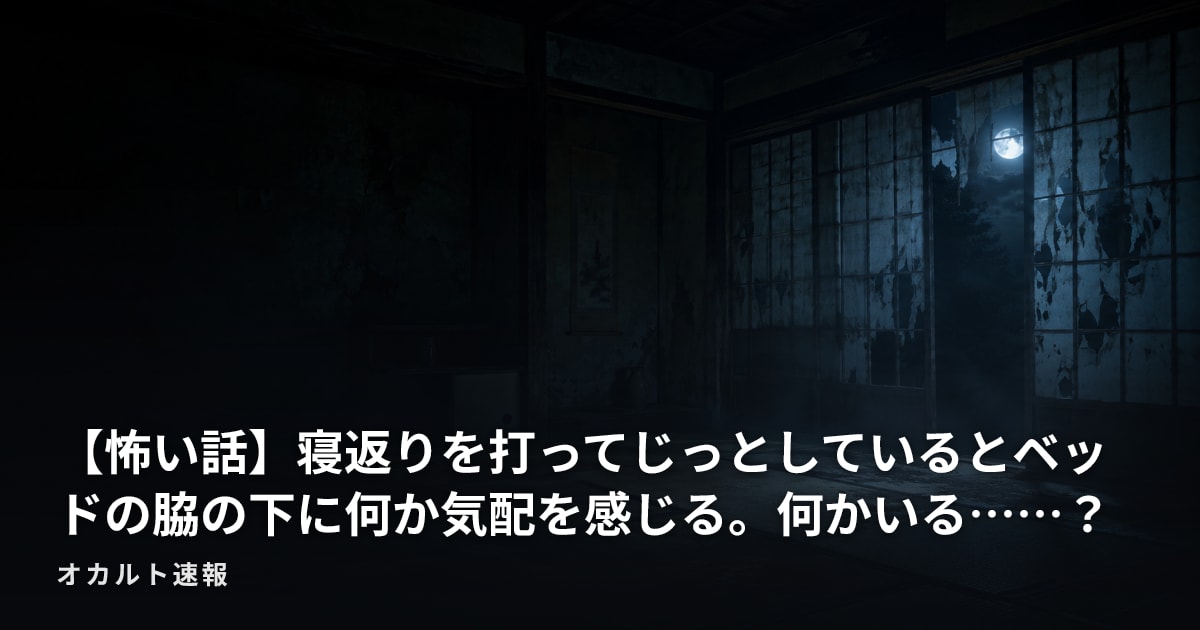 【怖い話】寝返りを打ってじっとしているとベッドの脇の下に何か気配を感じる。何かいる……？