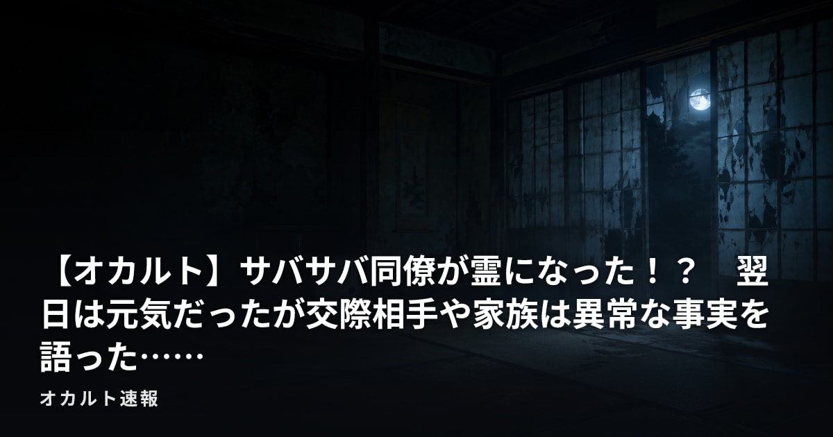 【オカルト】サバサバ同僚が霊になった！？　翌日は元気だったが交際相手や家族は異常な事実を語った……