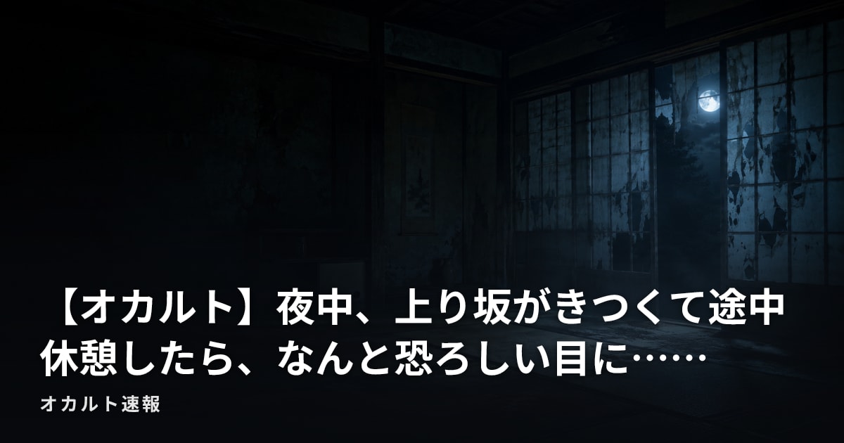 【オカルト】夜中、上り坂がきつくて途中休憩したら、なんと恐ろしい目に……