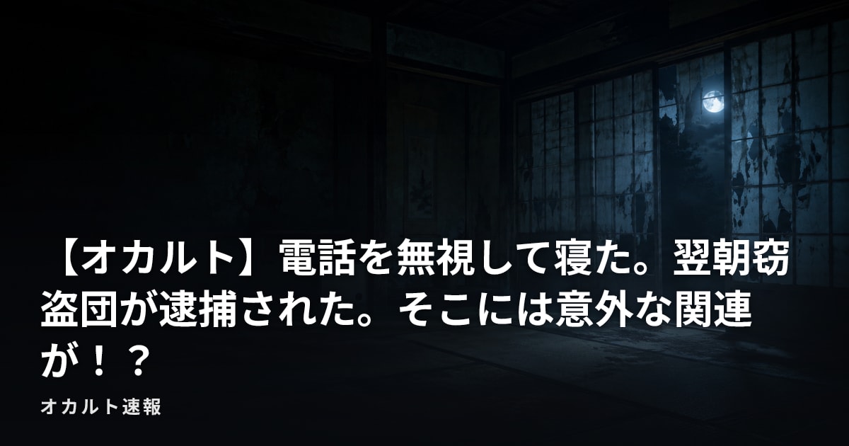 【オカルト】電話を無視して寝た。翌朝窃盗団が逮捕された。そこには意外な関連が！？