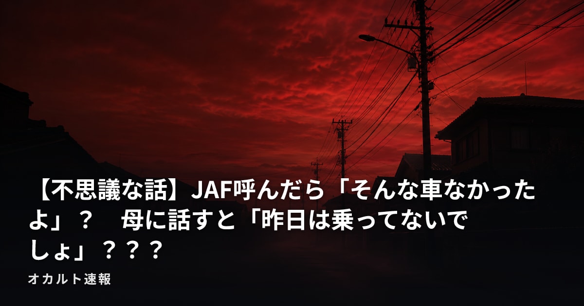 【不思議な話】JAF呼んだら「そんな車なかったよ」？　母に話すと「昨日は乗ってないでしょ」？？？