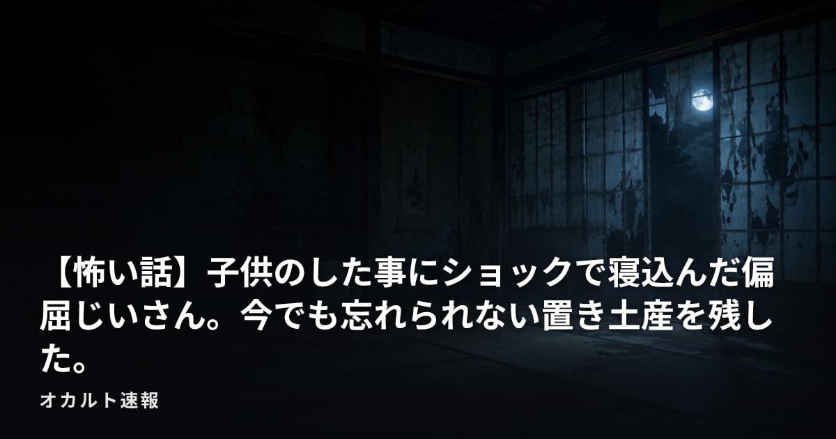 【怖い話】子供のした事にショックで寝込んだ偏屈じいさん。今でも忘れられない置き土産を残した。