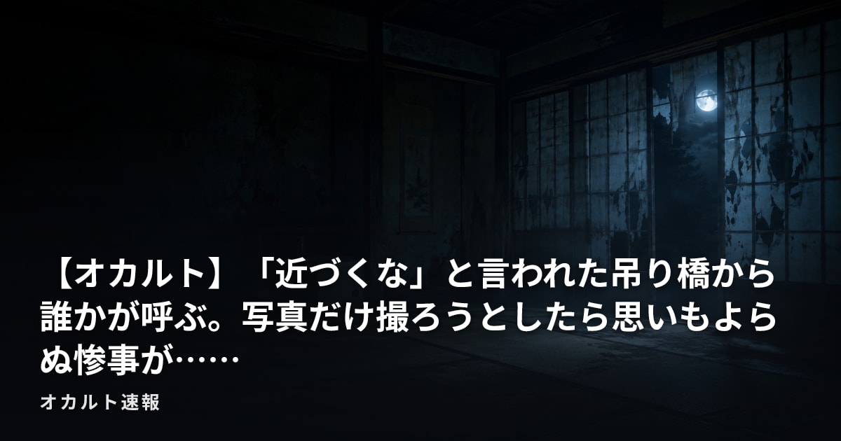 【オカルト】「近づくな」と言われた吊り橋から誰かが呼ぶ。写真だけ撮ろうとしたら思いもよらぬ惨事が……