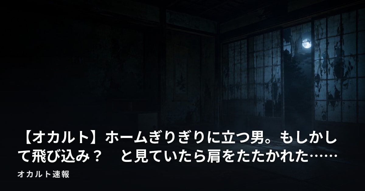【オカルト】ホームぎりぎりに立つ男。もしかして飛び込み？　と見ていたら肩をたたかれた……