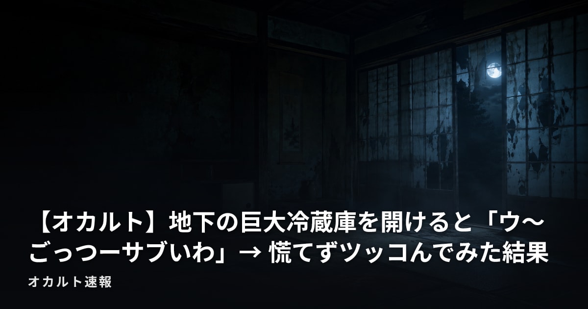 【オカルト】地下の巨大冷蔵庫を開けると「ウ～ごっつーサブいわ」→ 慌てずツッコんでみた結果