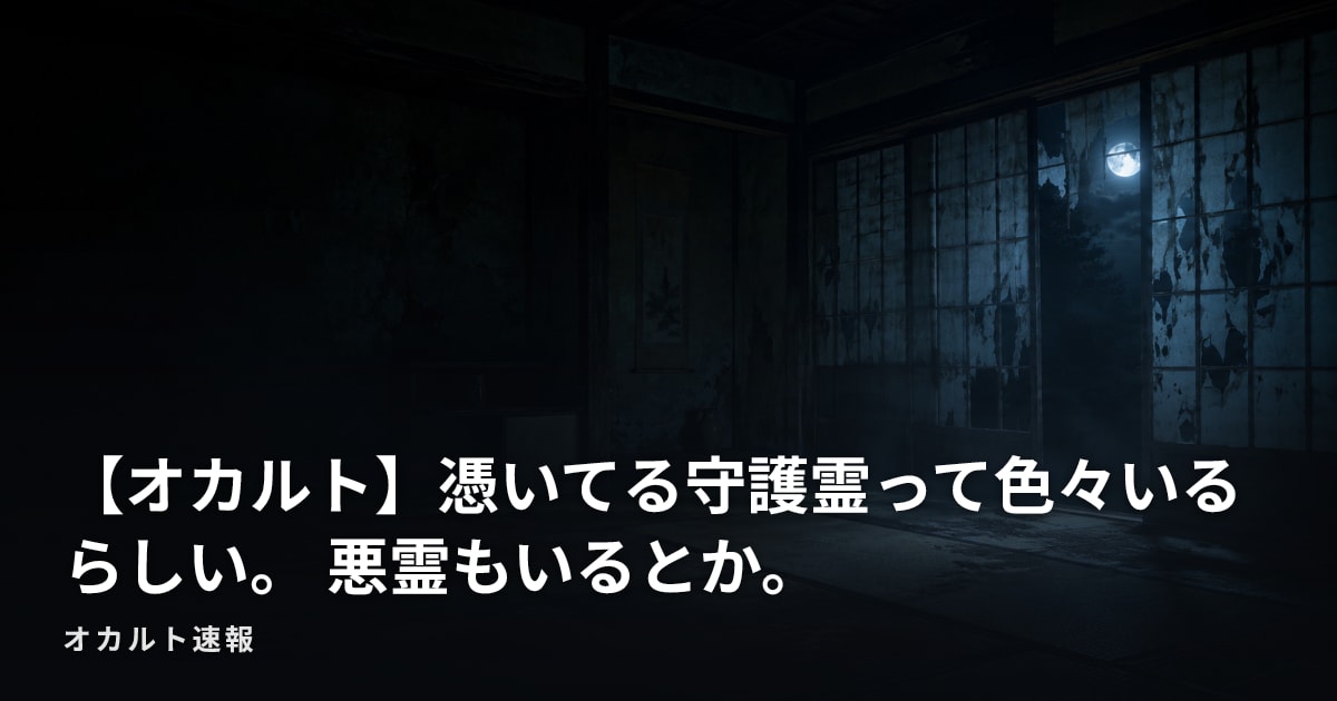 【オカルト】憑いてる守護霊って色々いるらしい。 悪霊もいるとか。