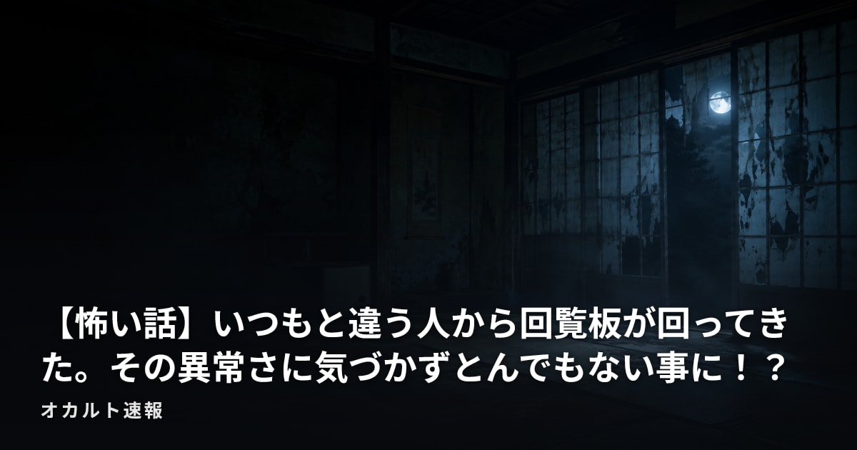 【怖い話】いつもと違う人から回覧板が回ってきた。その異常さに気づかずとんでもない事に！？