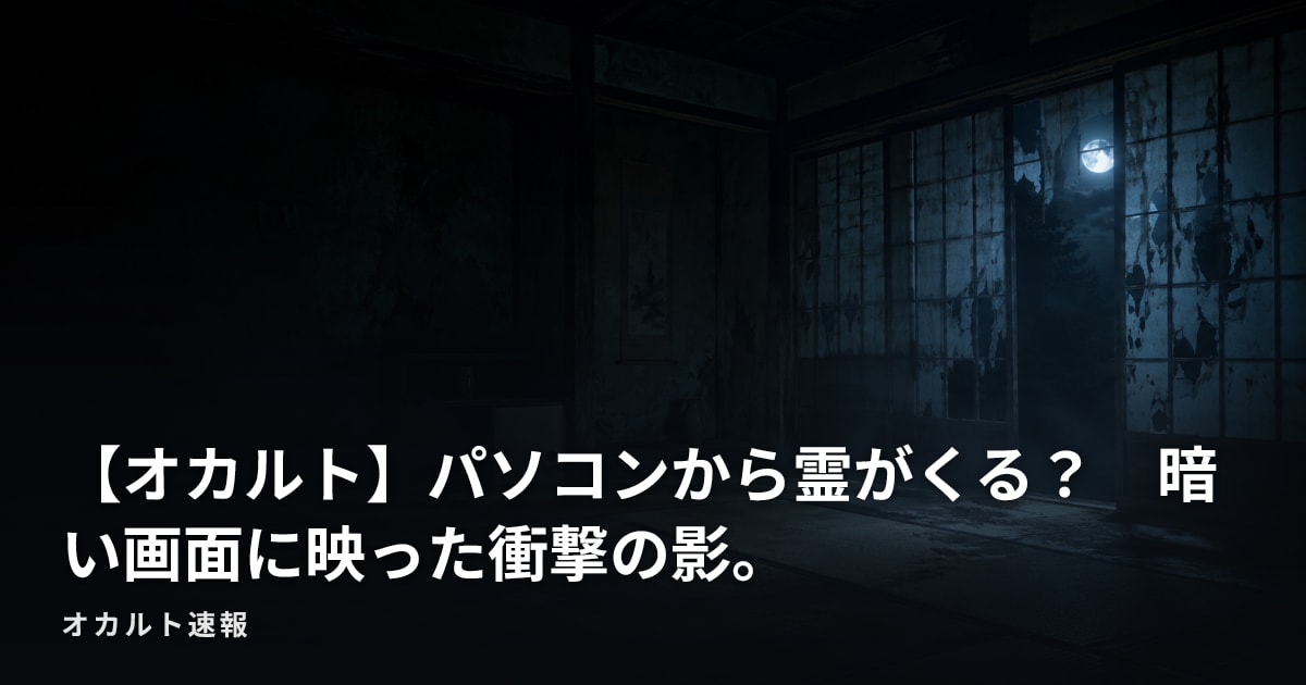 【オカルト】パソコンから霊がくる？　暗い画面に映った衝撃の影。