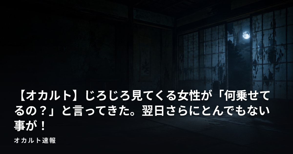 【オカルト】じろじろ見てくる女性が「何乗せてるの？」と言ってきた。翌日さらにとんでもない事が！