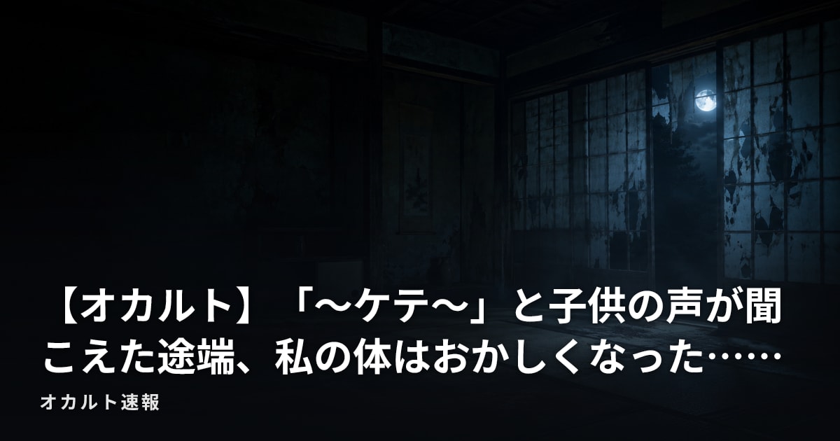 【オカルト】「～ケテ～」と子供の声が聞こえた途端、私の体はおかしくなった……