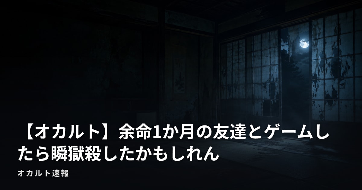 【オカルト】余命1か月の友達とゲームしたら瞬獄殺したかもしれん