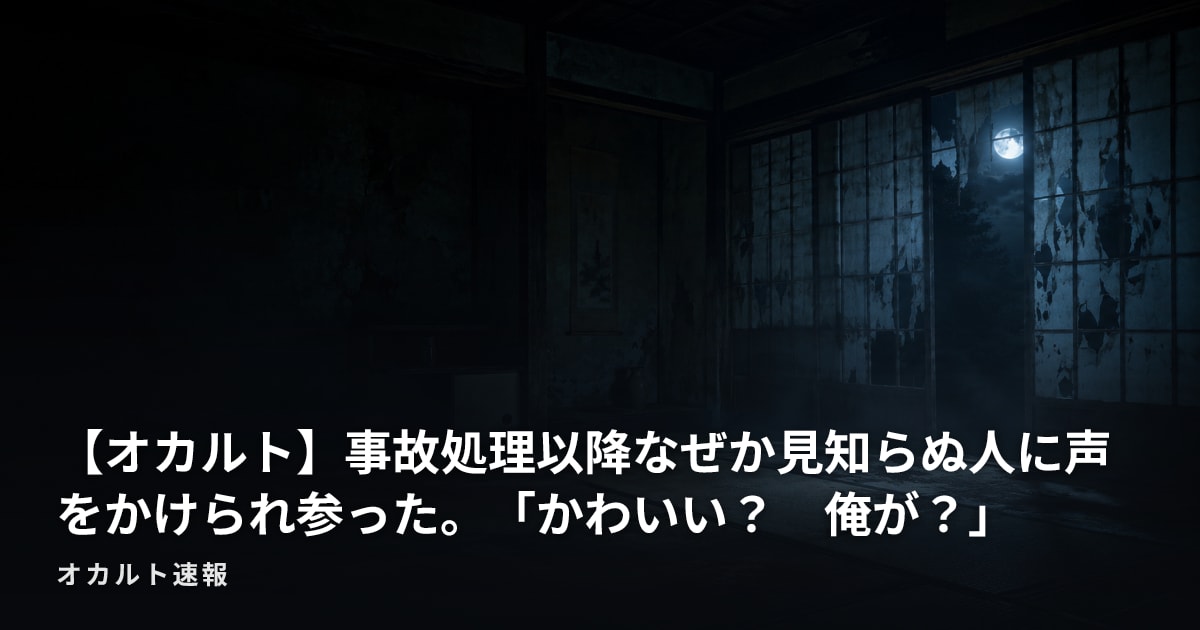 【オカルト】事故処理以降なぜか見知らぬ人に声をかけられ参った。「かわいい？　俺が？」