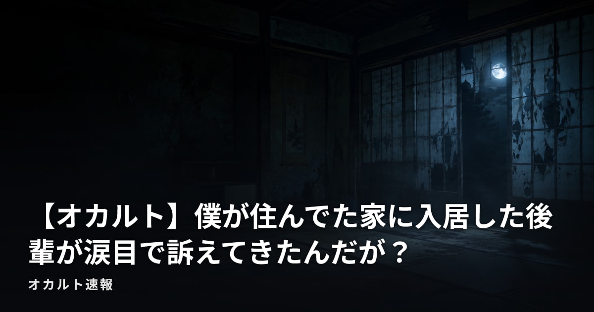 【オカルト】僕が住んでた家に入居した後輩が涙目で訴えてきたんだが？