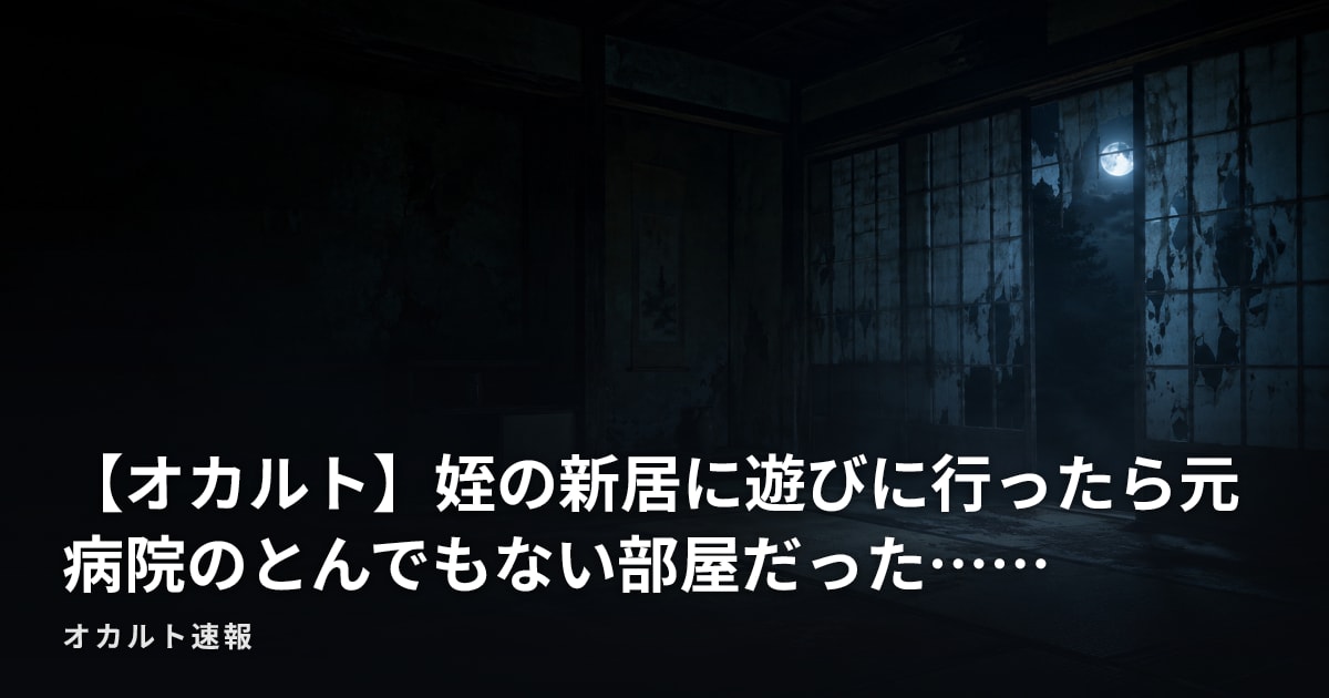 【オカルト】姪の新居に遊びに行ったら元病院のとんでもない部屋だった……