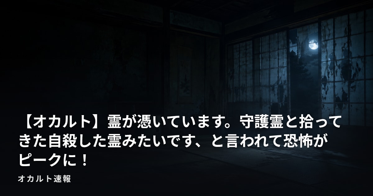 【オカルト】霊が憑いています。守護霊と拾ってきた自殺した霊みたいです、と言われて恐怖がピークに！