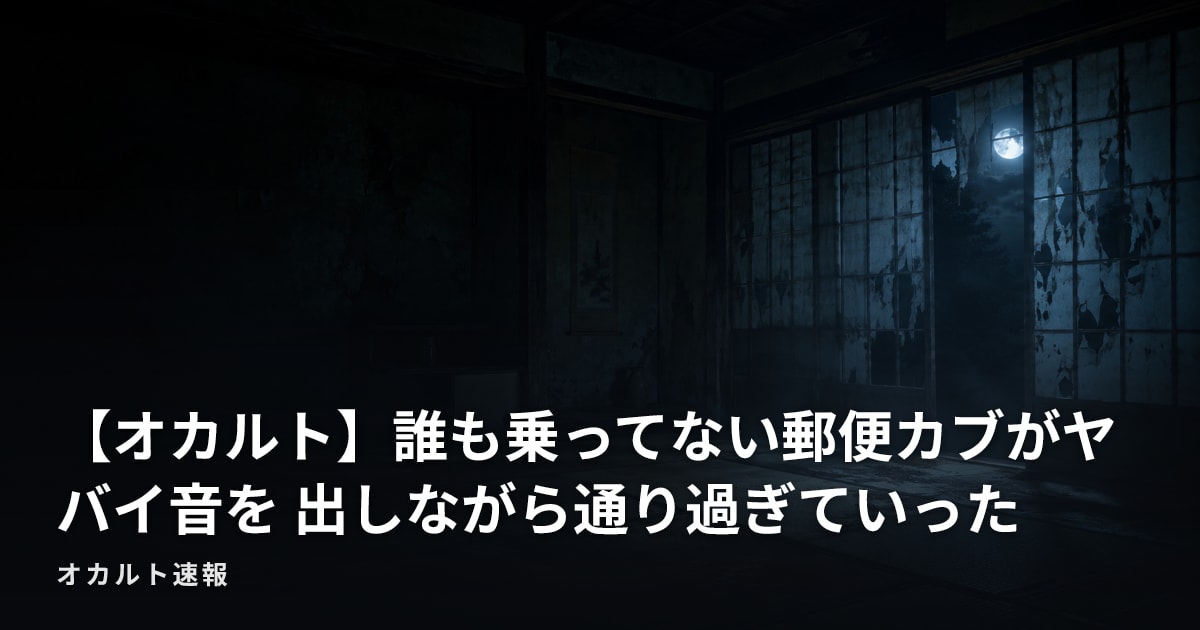 【オカルト】誰も乗ってない郵便カブがヤバイ音を 出しながら通り過ぎていった