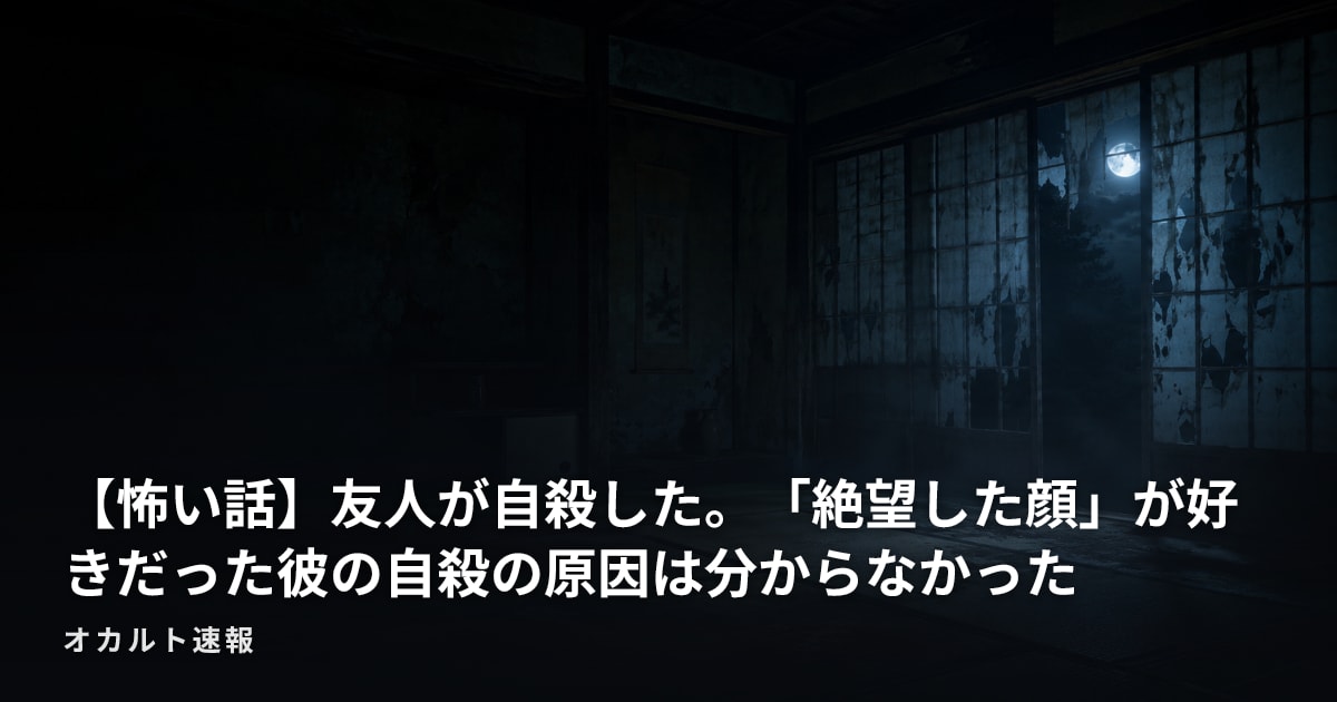 【怖い話】友人が自殺した。「絶望した顔」が好きだった彼の自殺の原因は分からなかった