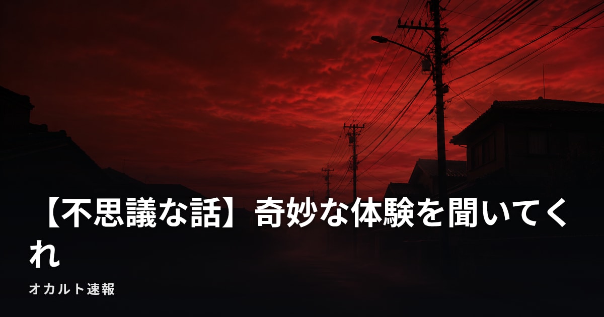 【不思議な話】奇妙な体験を聞いてくれ