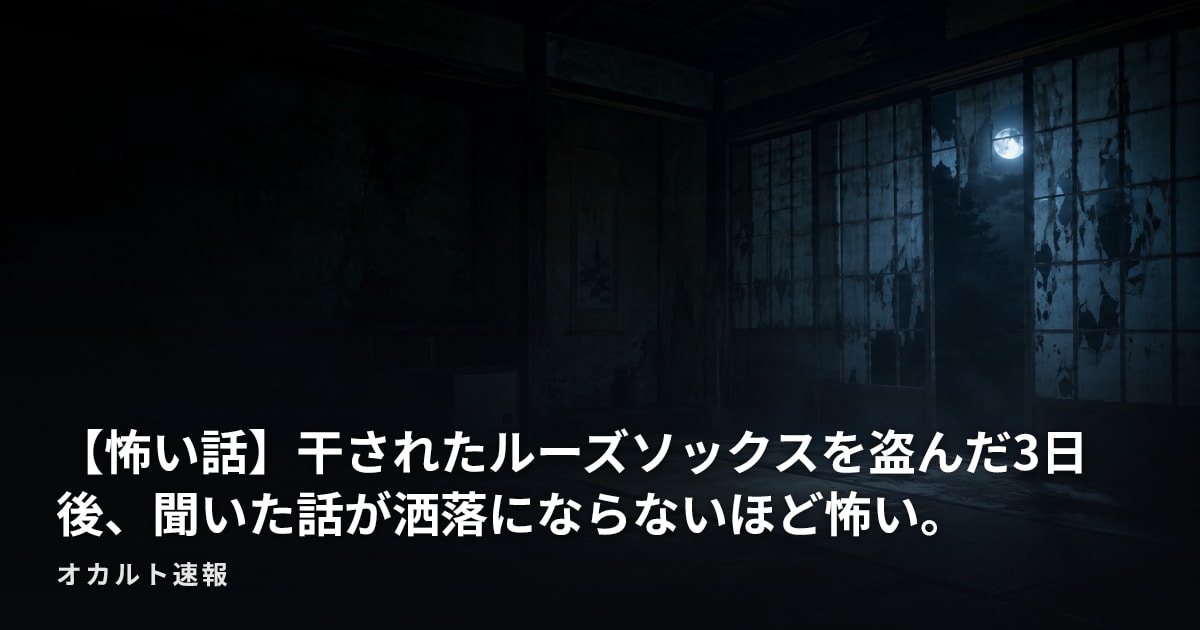 【怖い話】干されたルーズソックスを盗んだ3日後、聞いた話が洒落にならないほど怖い。