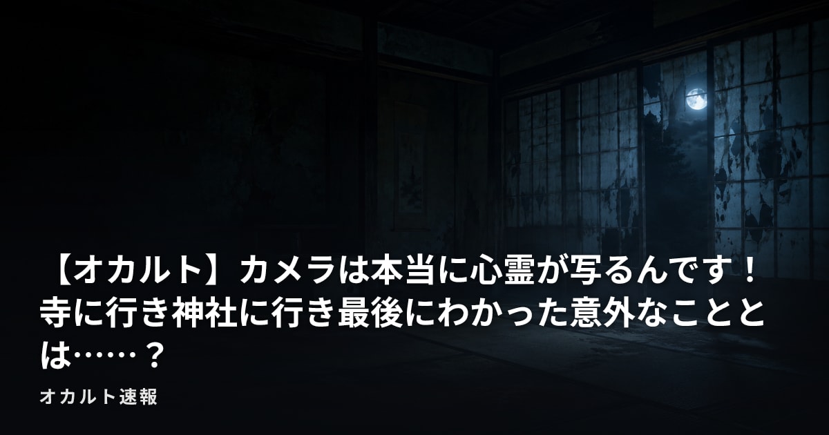 【オカルト】カメラは本当に心霊が写るんです！　寺に行き神社に行き最後にわかった意外なこととは……？