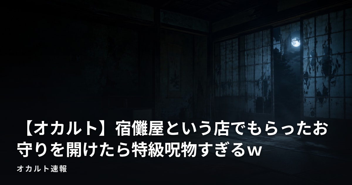 【オカルト】宿儺屋という店でもらったお守りを開けたら特級呪物すぎるｗ