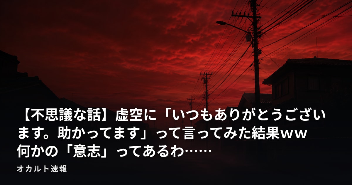 【不思議な話】虚空に「いつもありがとうございます。助かってます」って言ってみた結果ｗｗ　何かの「意志」ってあるわ……