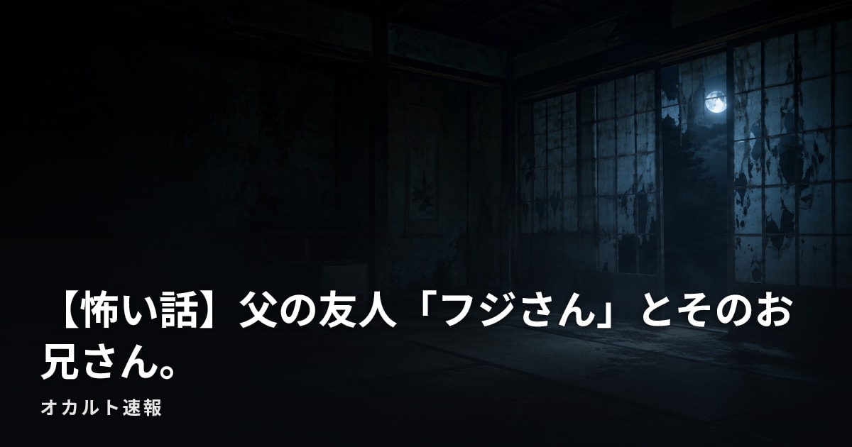 【怖い話】父の友人「フジさん」とそのお兄さん。
