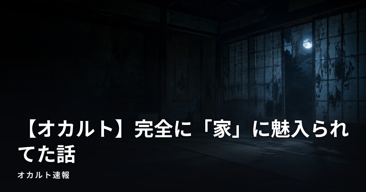 【オカルト】完全に「家」に魅入られてた話