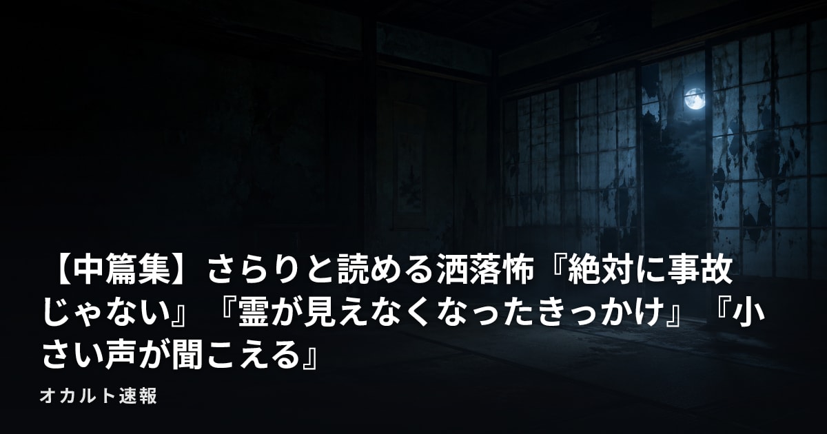 【中篇集】さらりと読める洒落怖『絶対に事故じゃない』『霊が見えなくなったきっかけ』『小さい声が聞こえる』
