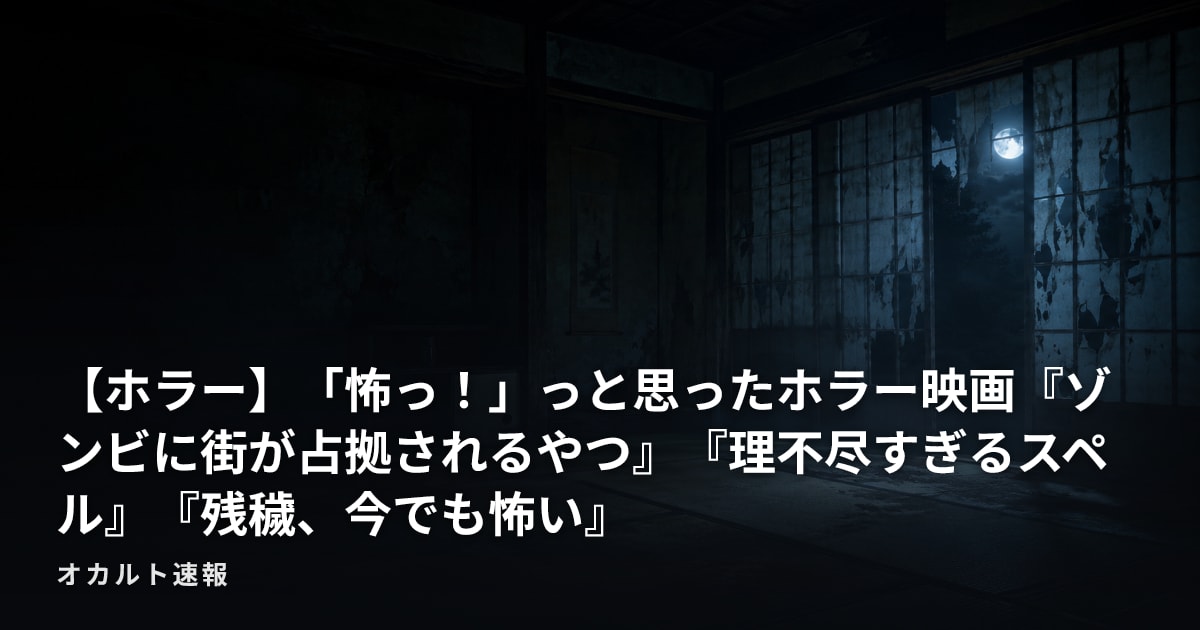 【ホラー】「怖っ！」っと思ったホラー映画『ゾンビに街が占拠されるやつ』『理不尽すぎるスペル』『残穢、今でも怖い』