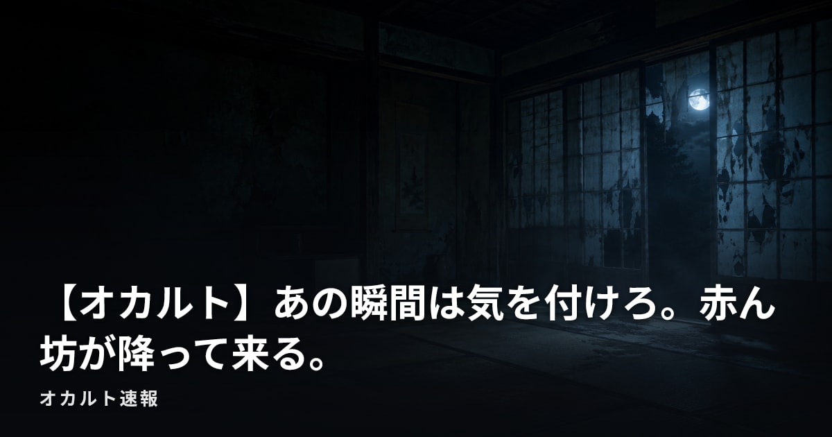 【オカルト】あの瞬間は気を付けろ。赤ん坊が降って来る。