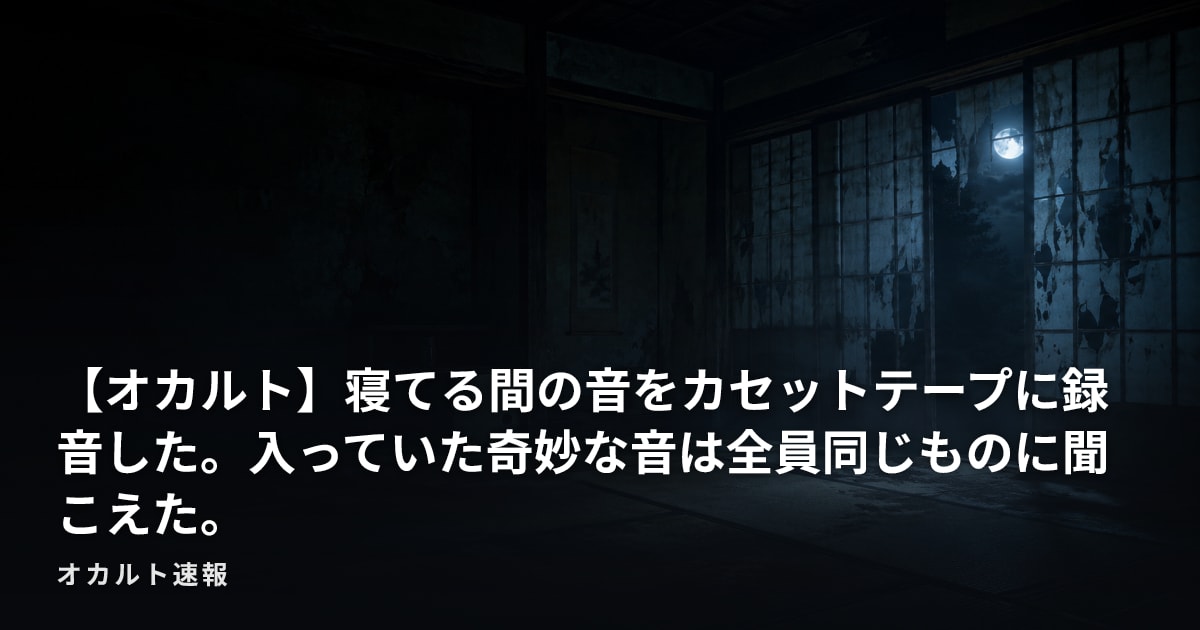【オカルト】寝てる間の音をカセットテープに録音した。入っていた奇妙な音は全員同じものに聞こえた。
