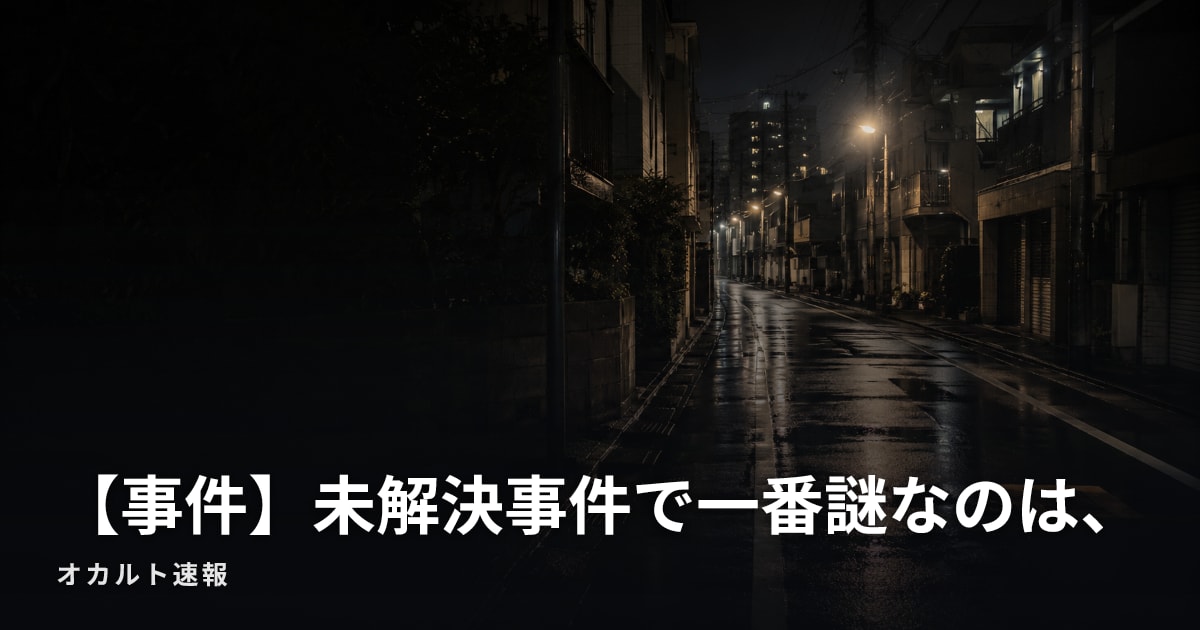 【事件】未解決事件で一番謎なのは、