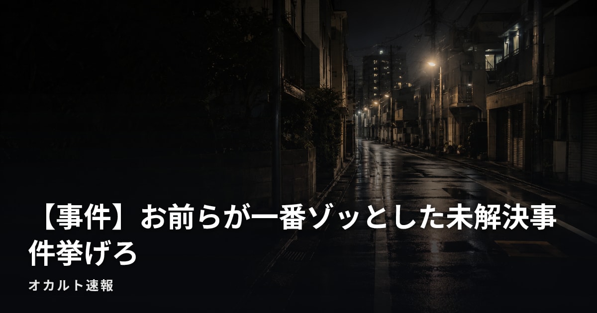 【事件】お前らが一番ゾッとした未解決事件挙げろ