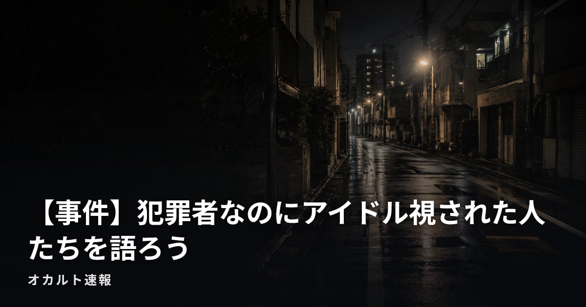 【事件】犯罪者なのにアイドル視された人たちを語ろう