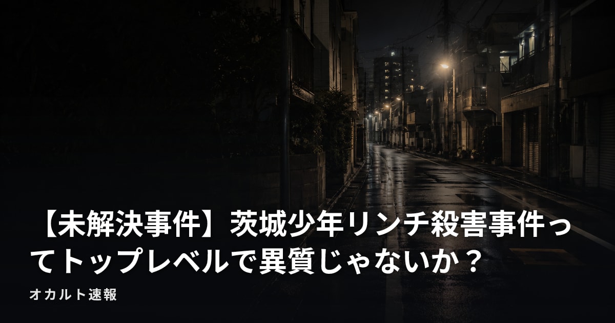 【未解決事件】茨城少年リンチ殺害事件ってトップレベルで異質じゃないか？