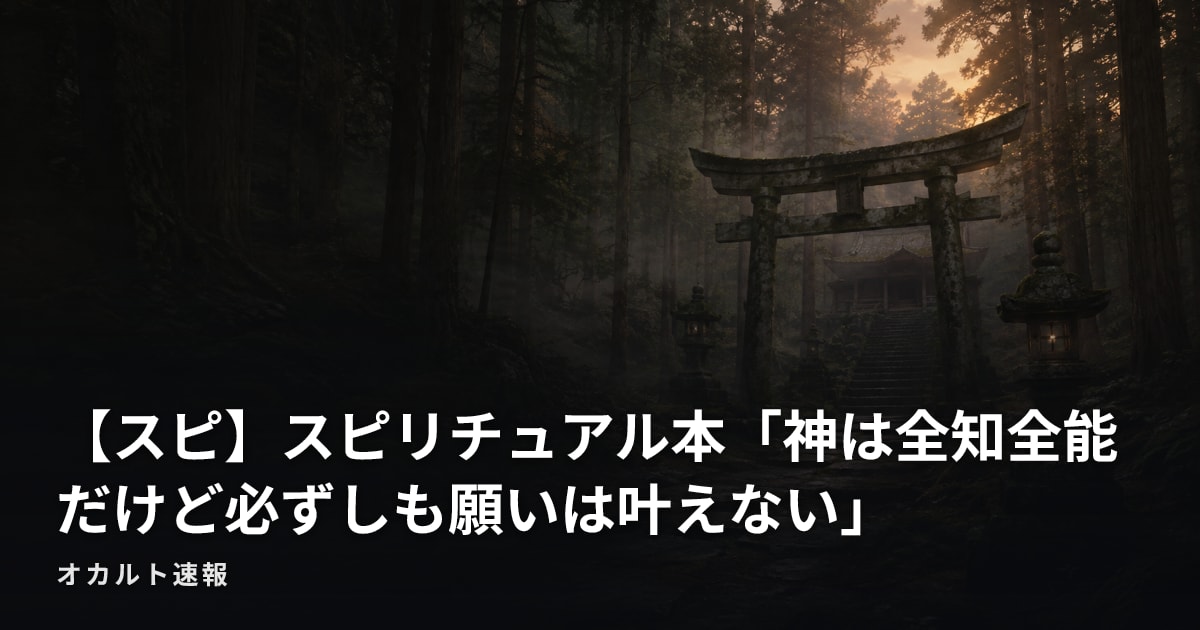 【スピ】スピリチュアル本「神は全知全能だけど必ずしも願いは叶えない」