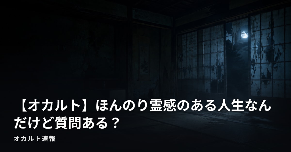 【オカルト】ほんのり霊感のある人生なんだけど質問ある？