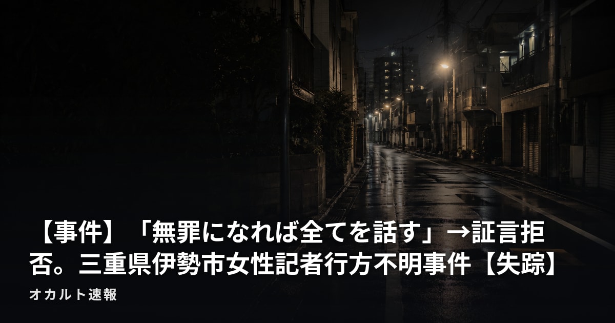 【事件】「無罪になれば全てを話す」→証言拒否。三重県伊勢市女性記者行方不明事件【失踪】
