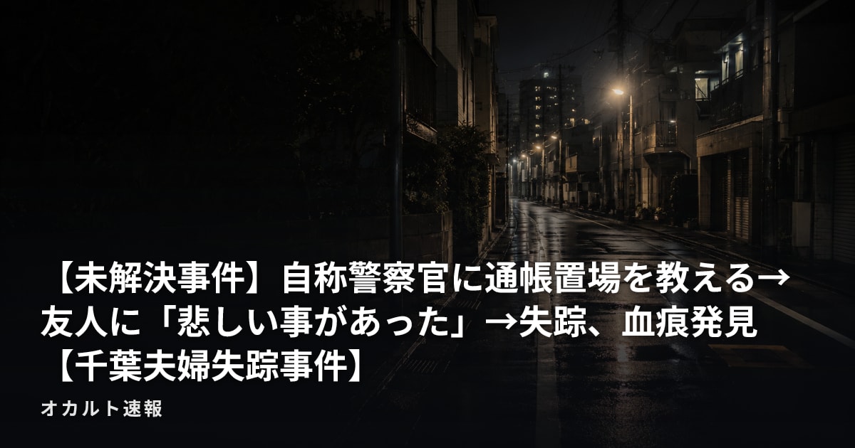 【未解決事件】自称警察官に通帳置場を教える→友人に「悲しい事があった」→失踪、血痕発見【千葉夫婦失踪事件】