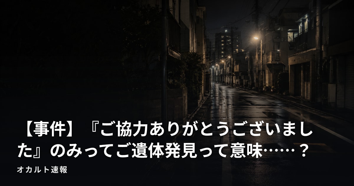 【事件】『ご協力ありがとうございました』のみってご遺体発見って意味……？