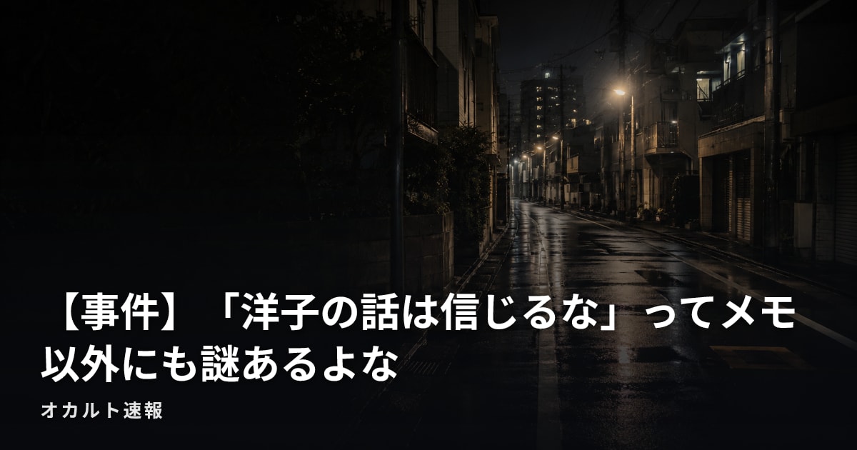 【事件】「洋子の話は信じるな」ってメモ以外にも謎あるよな