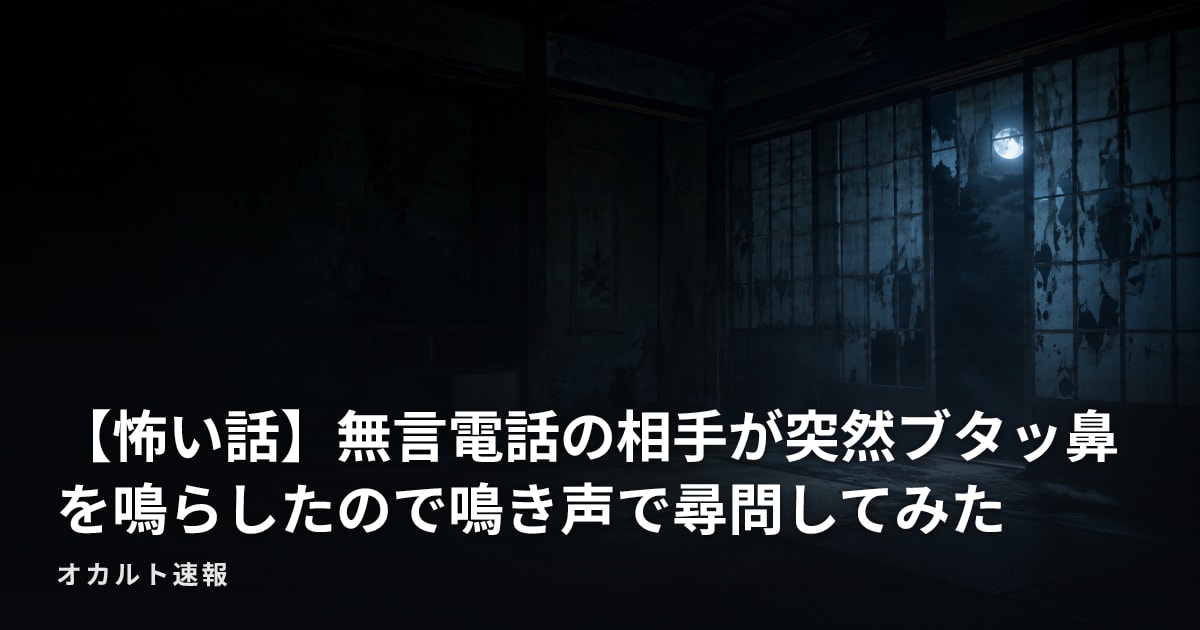 【怖い話】無言電話の相手が突然ブタッ鼻を鳴らしたので鳴き声で尋問してみた