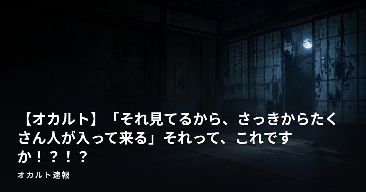【オカルト】「それ見てるから、さっきからたくさん人が入って来る」それって、これですか！？！？