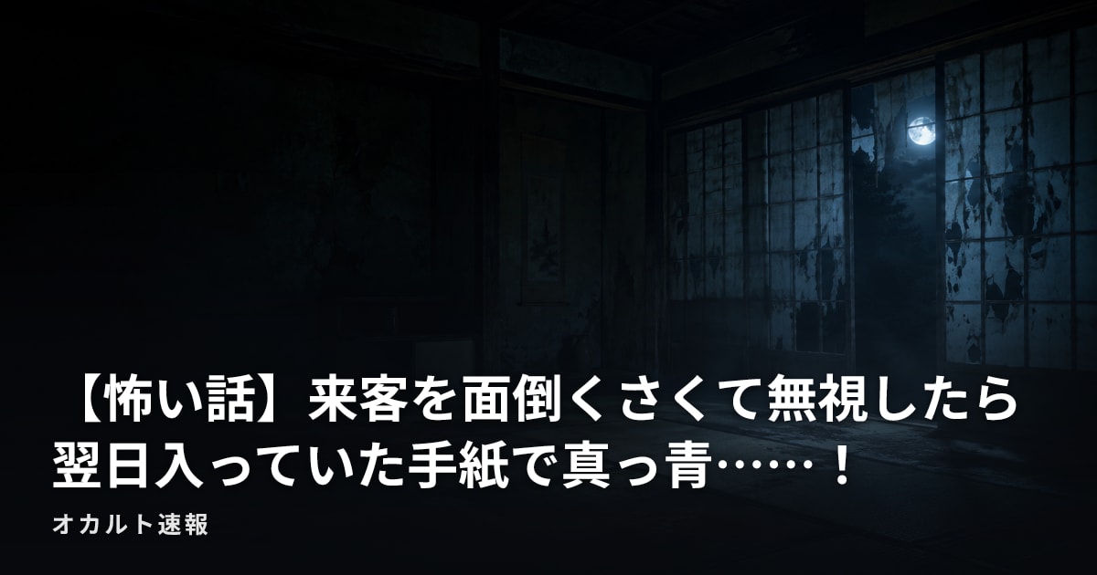 【怖い話】来客を面倒くさくて無視したら翌日入っていた手紙で真っ青……！