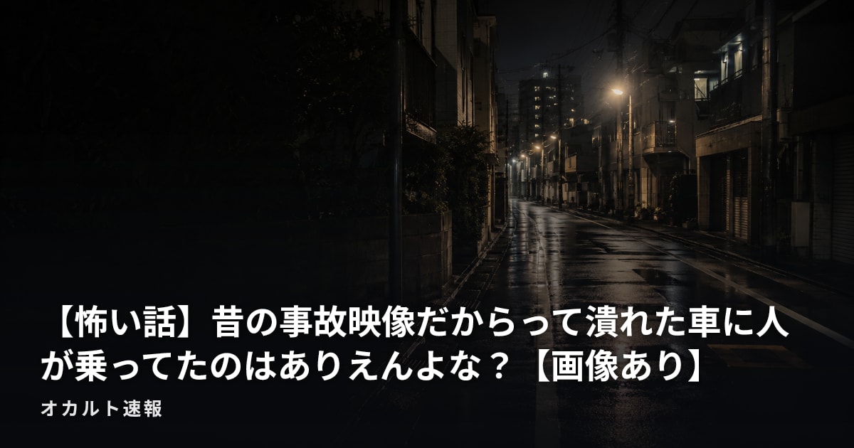 【怖い話】昔の事故映像だからって潰れた車に人が乗ってたのはありえんよな？【画像あり】