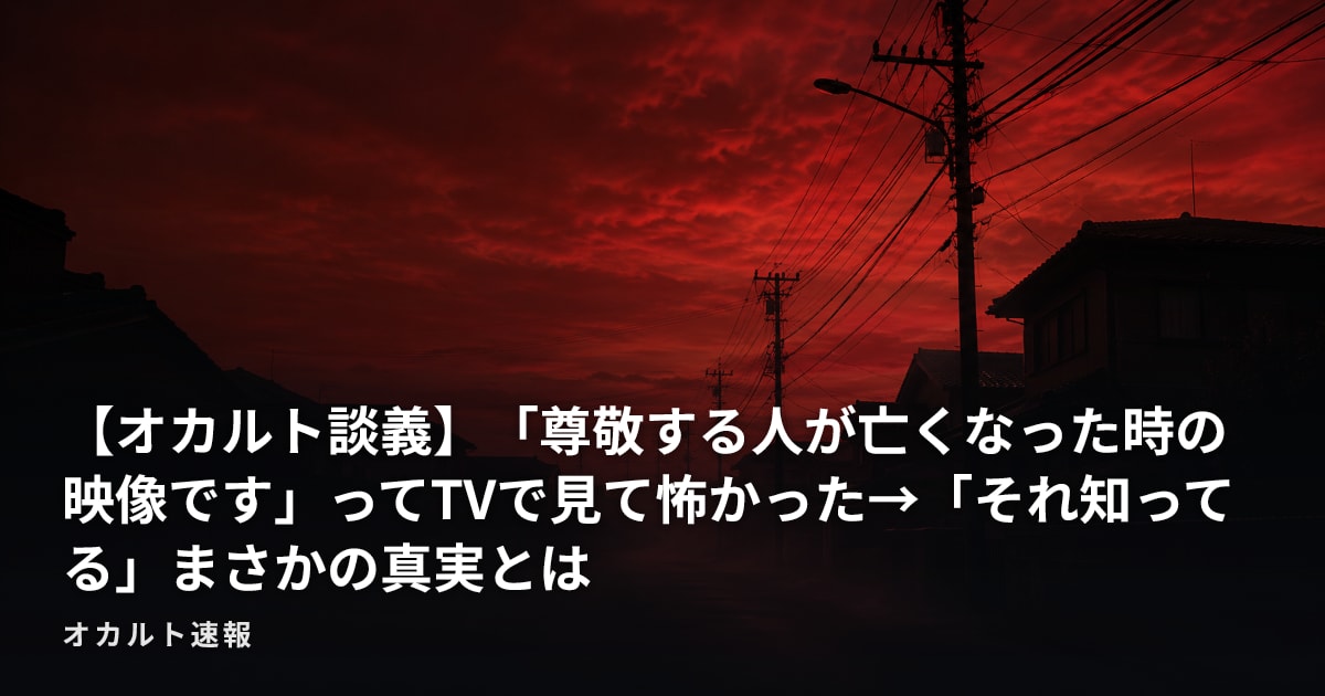 【オカルト談義】「尊敬する人が亡くなった時の映像です」ってTVで見て怖かった→「それ知ってる」まさかの真実とは